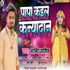 Papa Kaila Kanyadan (Bhojpuri Song)