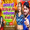 About Chamaran Hayi Chhed Ka Deb Samiyana Me Mar Ke (Bhojpuri) Song
