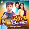 About Dewara Dogalwa (Bhojpuri) Song