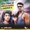 About Chatra Jila Se Chhaudi Ham Baratiya Ailiyau Ge (Bhojpuri) Song