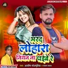 Marad Lohara Niyan Na Paibe Re (Bhojpuri)