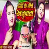 Dhodhi Ke Niche Khajuwata (Bhojpuri)