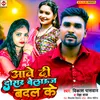 About Aawe Di Dosar Belauj Badal Ke (Bhojpuri) Song