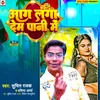 Aag Laga Dem Pani Me (Bhojpuri)