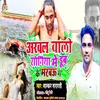 About Arwal Wali Soniya Me Dub Ke Marbau Ge (Bhojpuri) Song