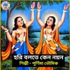 About Hori Bolte Keno Noyon (Bangla Song) Song
