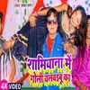 About Samiyana Me Goli Chalawaibu Ka (Bhojpuri) Song
