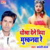 About Dhokha Dele Biya Muskanwa Re (Bhojpuri Song) Song