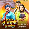 About Babuaan Se Sabhani Ke Fatela (BHOJPURI) Song