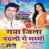 About Gaya Jila Padhali Ge Mummy (Bhojpuri Song) Song