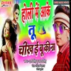 About Holi Me Aake Tu Chikhaibu Ki Na (Bhojpuri Song) Song