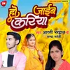 Ho Jaiba Kariya (Bhojpuri)