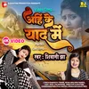 About Ahin Ke Yad Men (MAITHILI) Song