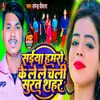 About Saiya Hamro Ke Le Le Chali Surat Shahar (Bhojpuri) Song