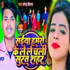 Saiya Hamro Ke Le Le Chali Surat Shahar (Bhojpuri)