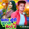 About Bhatar Dhodi Chatna Bhetle Ge (Bhojpuri) Song
