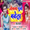 Jobanma Duno Badhela (Bhojpuri Song)