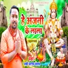 He Anjani Ke Lala (Bhojpuri Song)