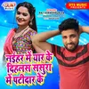 About Naihar Me Yaar Ke Sasura Me Patidar Ke (Bhojpuri) Song