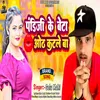 About Pandiji Ke Beta Oth Katale Ba (Bhojpuri) Song