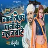 About Jawani Tohar Pani Ke Jahaj Bate (Bhojpuri) Song