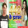 About 440 Volt Ke Jhatka (Bhojpuri Song) Song