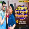 About Ahiran Ke Naame Rangdari Likhal Ba (Bhojpuri) Song