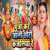 About Puja Kare Jali Chhauri Kajaliya Re Song