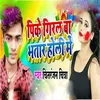 About Pike Giral Ba Bhatar Holi Me Song