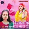 About Birahin Ke Haal Bhail Ba (Bhojpuri) Song
