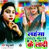 About Lahanga Lal Colour Ke Ladi (Bhojpuri) Song