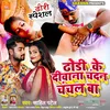 About Dhodi Ke Deewana Chandan Chanchal Ba (Bhojpuri Song) Song