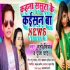 Kahna Sasura Ke Kaisan Ba News (Bhojpuri)