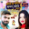 Bhauji Ke Bahin Bhatar Khoje Jay Re (Bhojpuri Song)