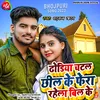 About Fera Me Rahela Bil Ke (Bhojpuri Song 2023) Song