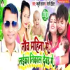 About Nav Mahina Me Laika Nikal Debau Ge (Bhojpuri) Song