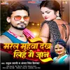 About Maral Muhava Dekh Lih Ge Jaan (Bhojpuri Song) Song
