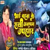 About Bhai Behan Ke Rakhi Anupam Uphar (Maithili) Song