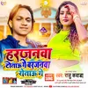 About Harjnva Totau Ge (Bhojpuri) Song