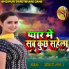 About Pyar Me Sab Kuchh Sahela (Bhojpuri Dard Bhare Gane) Song