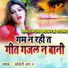 About Gam Na Rahi T Geet Gajal Na Bani (Bhojpuri Bewfa Song) Song