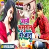 Jaibhe Sasural Ge Janu (Maghi Song)