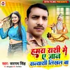 Hamra Rashi Me Ye Jaan Sanyashi Likhal Ba (Bhojpuri)
