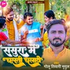 Sasura Me Chalti Chalawe (Bhojpuri)