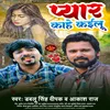 About Pyar Kahe Kailu (Bhojpuri) Song