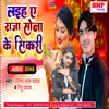 About Laiha E Raja Sona Ke Sikri (Bhojpuri) Song