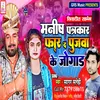 About Manish Patrakaar Far Da Pujwa Pandey Ke Jogad Song