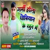 About Garmi Hola Dhobiyan Ke Khun Me (Bhojpuri) Song