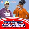 Deepka Chhora Chumma Lalko Bhorhariya Gay Chhoti (Bhojpuri)