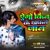 About Ego Kin Ke Kafan Jaan (Maithili) Song